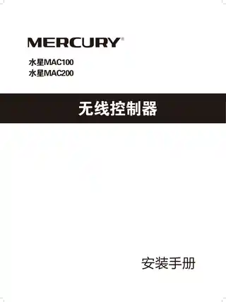 mercury水星MAC100 V2.0_1.0.1安装手册